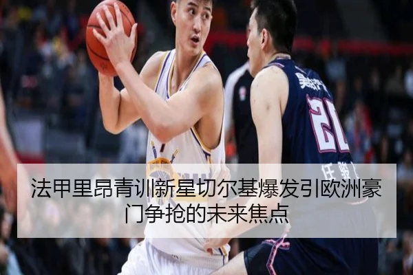 法甲里昂青训新星切尔基爆发引欧洲豪门争抢的未来焦点
