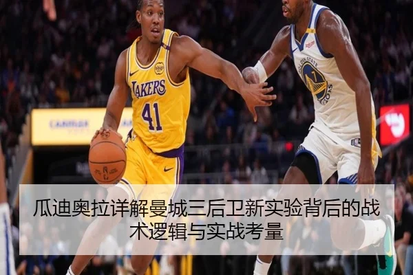 瓜迪奥拉详解曼城三后卫新实验背后的战术逻辑与实战考量
