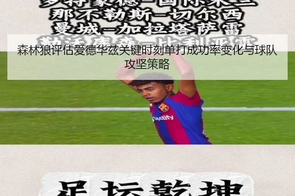 森林狼评估爱德华兹关键时刻单打成功率变化与球队攻坚策略