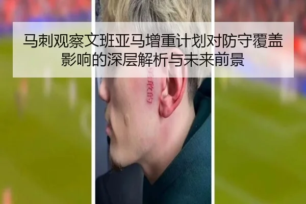 马刺观察文班亚马增重计划对防守覆盖影响的深层解析与未来前景