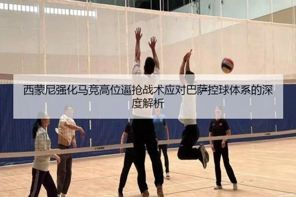 西蒙尼强化马竞高位逼抢战术应对巴萨控球体系的深度解析