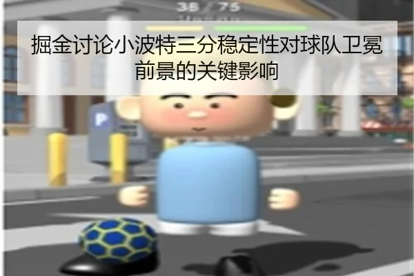 掘金讨论小波特三分稳定性对球队卫冕前景的关键影响