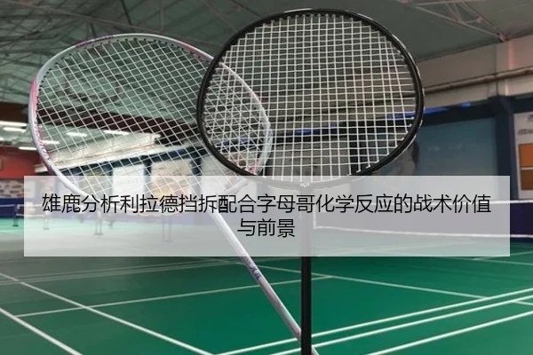 雄鹿分析利拉德挡拆配合字母哥化学反应的战术价值与前景