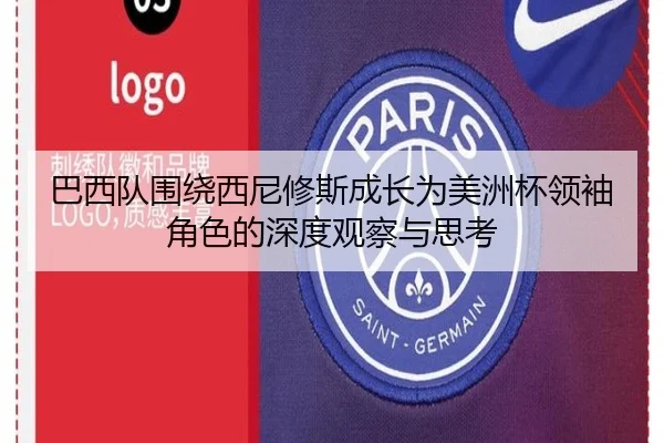 巴西队围绕西尼修斯成长为美洲杯领袖角色的深度观察与思考