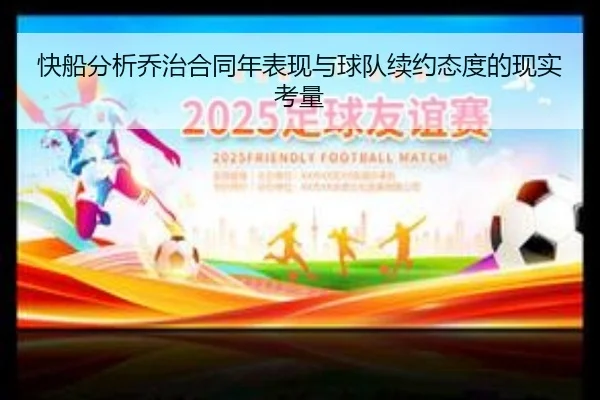 快船分析乔治合同年表现与球队续约态度的现实考量