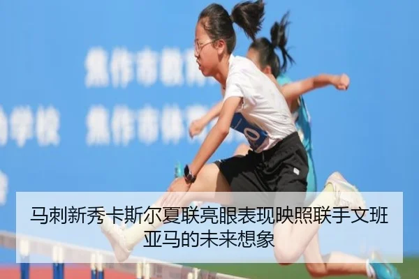 马刺新秀卡斯尔夏联亮眼表现映照联手文班亚马的未来想象