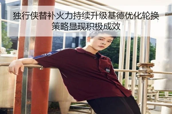 独行侠替补火力持续升级基德优化轮换策略显现积极成效