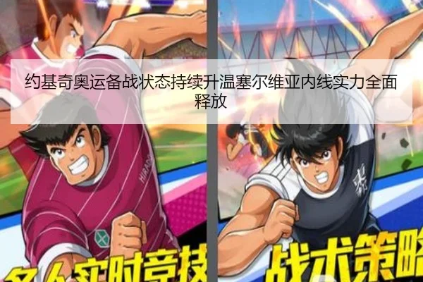 约基奇奥运备战状态持续升温塞尔维亚内线实力全面释放